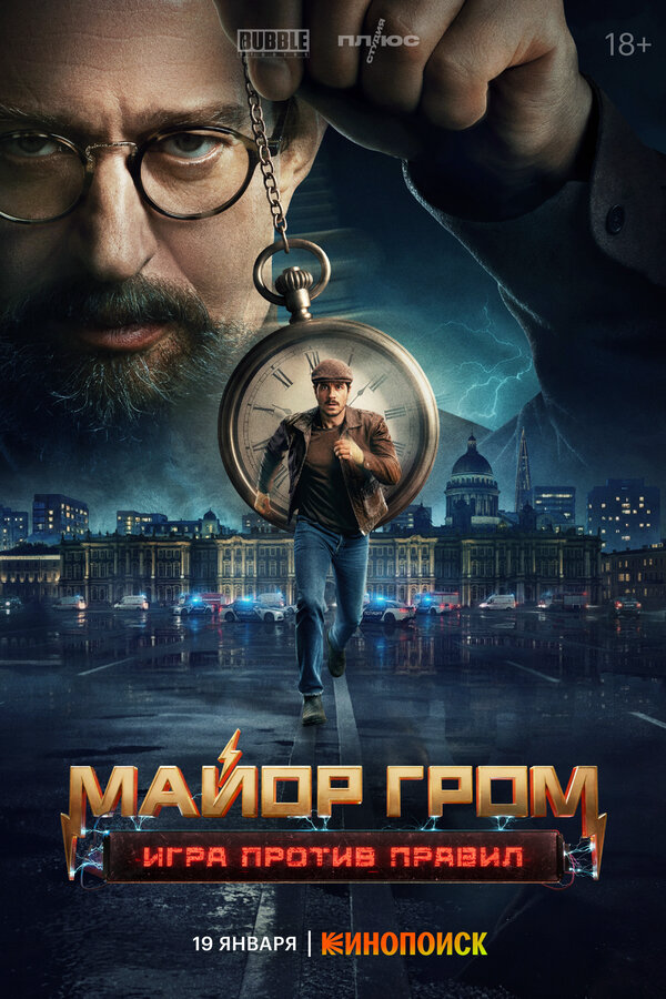 Смотреть Майор Гром: Игра против правил онлайн бесплатно в HD качестве на русском языке